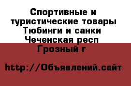 Спортивные и туристические товары Тюбинги и санки. Чеченская респ.,Грозный г.